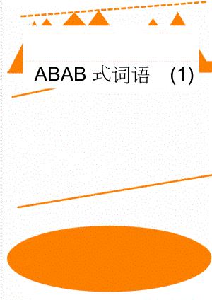 ABAB式词语(1)(2页).doc