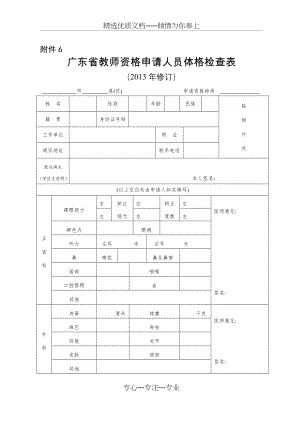 广东省教师资格申请人员体格检查表(共2页).doc