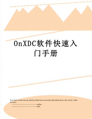 最新OnXDC软件快速入门手册.doc