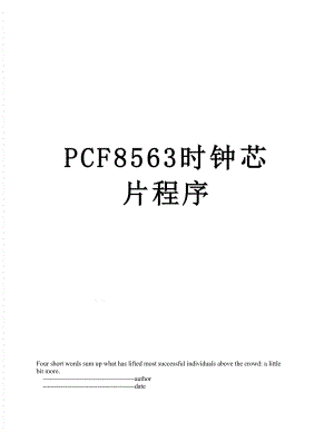 最新PCF8563时钟芯片程序.doc