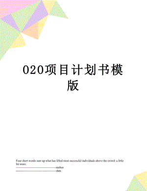 最新O2O项目计划书模版.docx