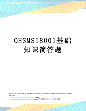 最新OHSMS18001基础知识简答题.doc