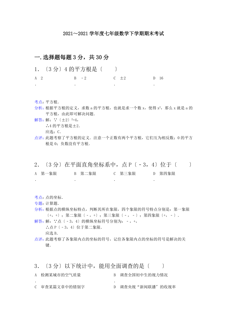 天津市五区县20132014学年度七年级数学下学期期末考试试卷含解析.docx_第1页