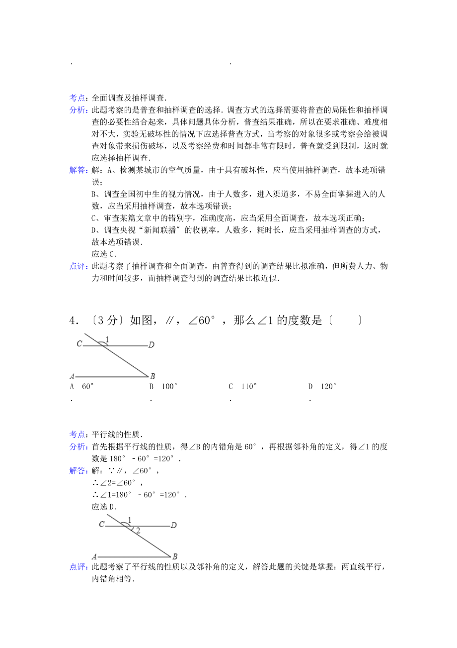 天津市五区县20132014学年度七年级数学下学期期末考试试卷含解析.docx_第2页