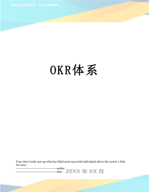 最新OKR体系.docx