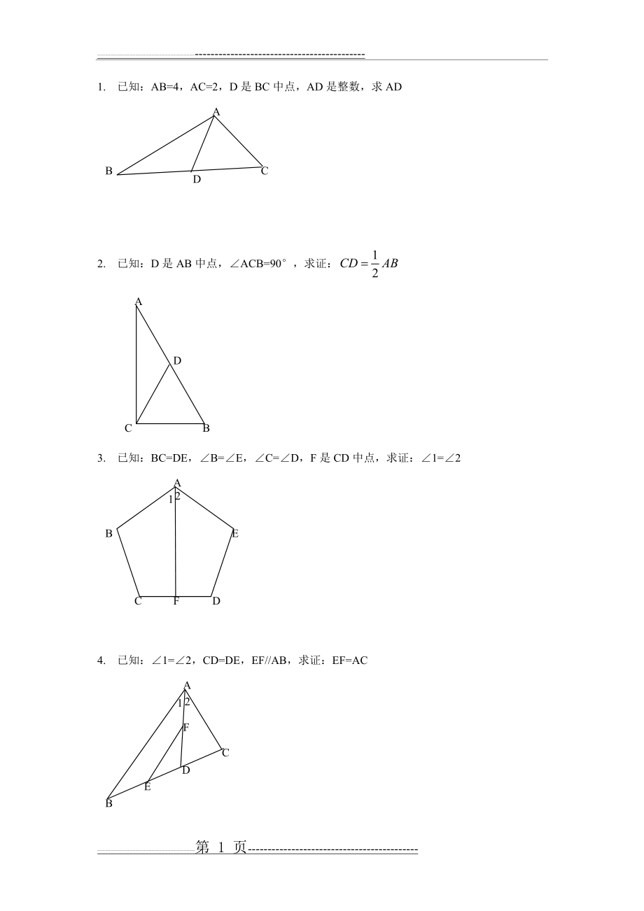 全等三角形证明经典50题(14页).doc_第1页