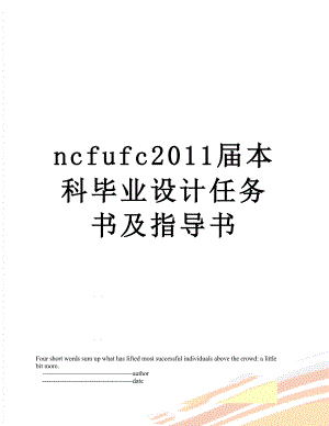 最新ncfufc届本科毕业设计任务书及指导书.doc