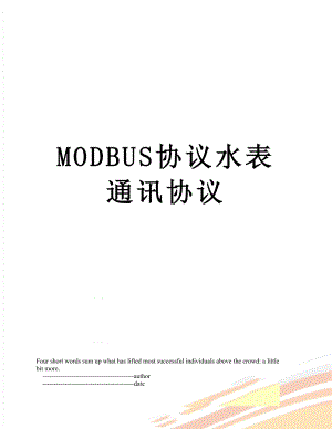 最新MODBUS协议水表通讯协议.doc