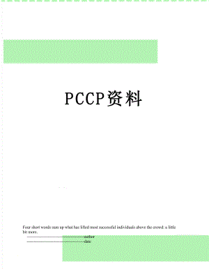 最新PCCP资料.doc