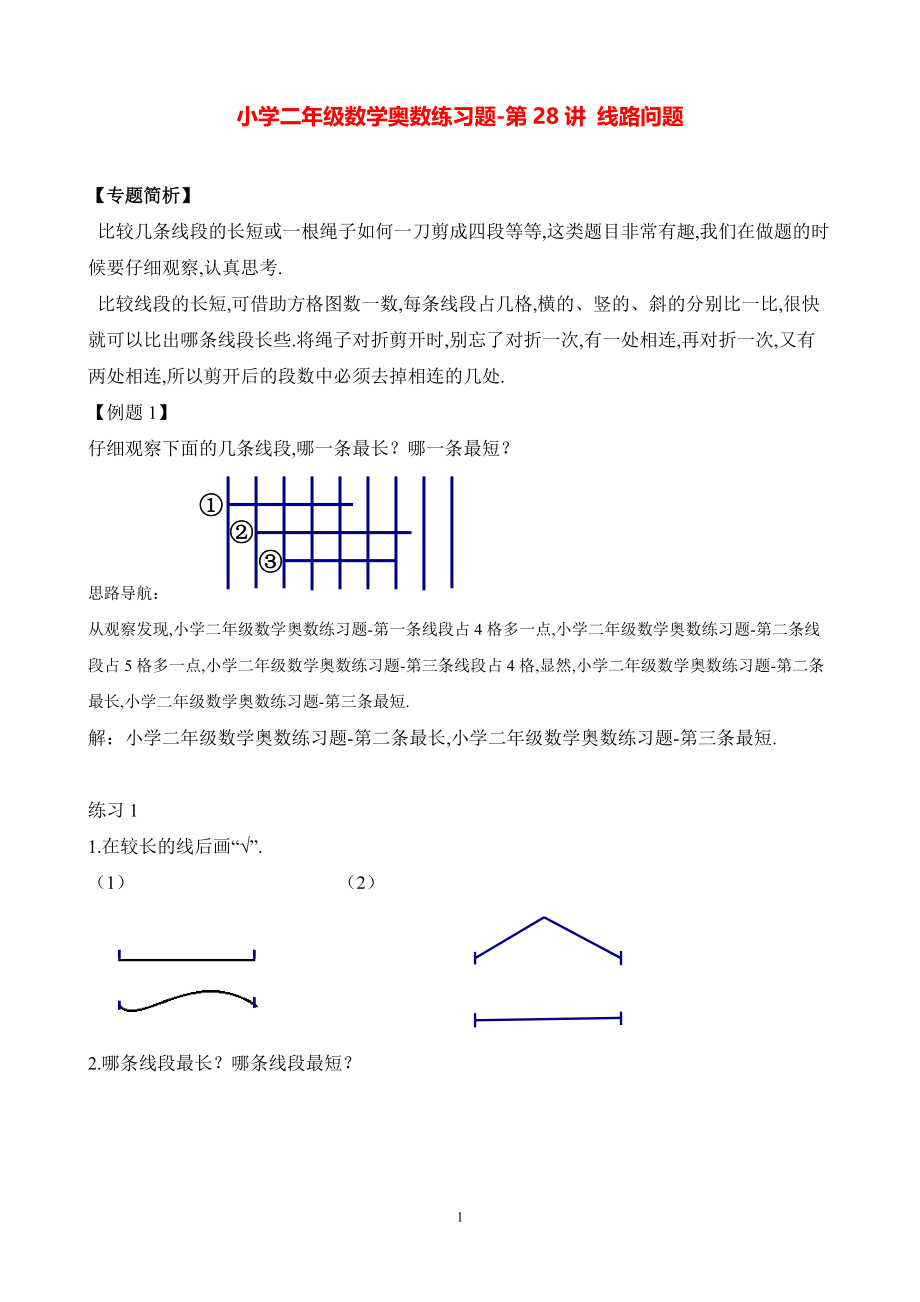 小学二年级数学奥数练习题《线路问题》.pdf_第1页