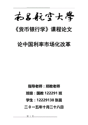 中国的利率市场化改革(8页).doc