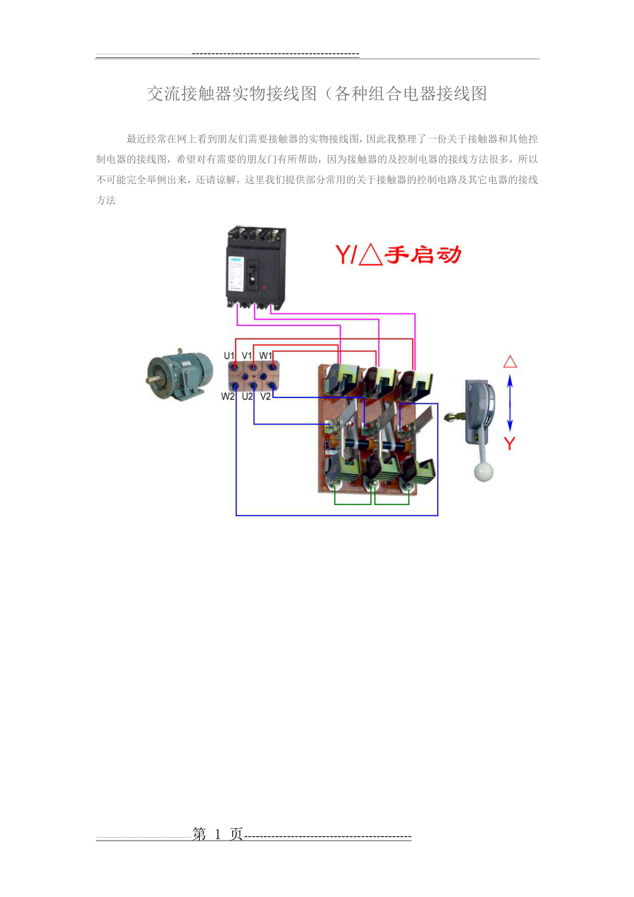 交流接触器实物接线图(各种组合电器接线图)(14页).doc_第1页