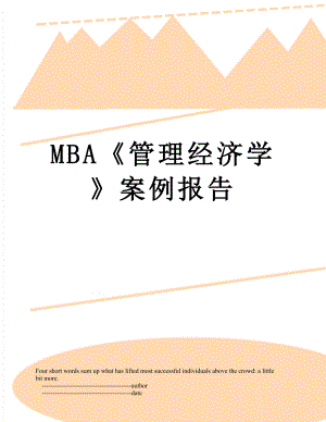 最新MBA管理经济学案例报告.doc