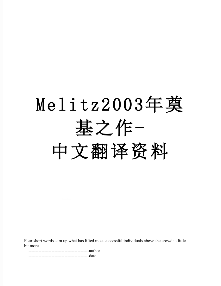 最新Melitz2003年奠基之作-中文翻译资料.doc_第1页