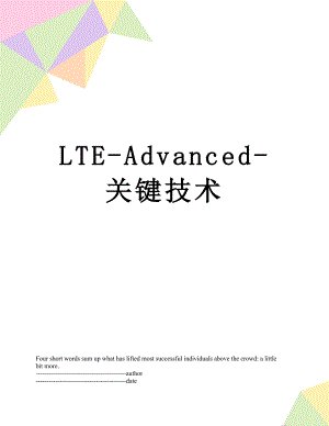 最新LTE-Advanced-关键技术.docx