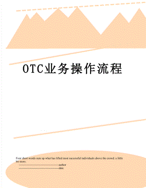 最新OTC业务操作流程.doc