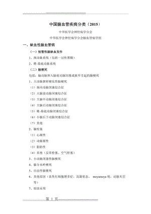 中国脑血管病分类(2015)最终版(9页).doc