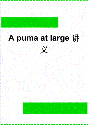 A puma at large讲义(7页).doc