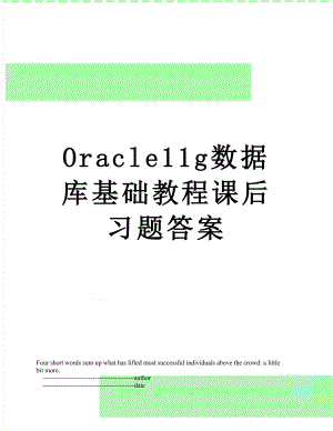 最新Oracle11g数据库基础教程课后习题答案.doc