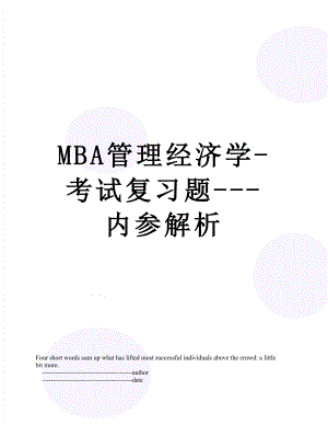 最新MBA管理经济学-考试复习题-内参解析.doc