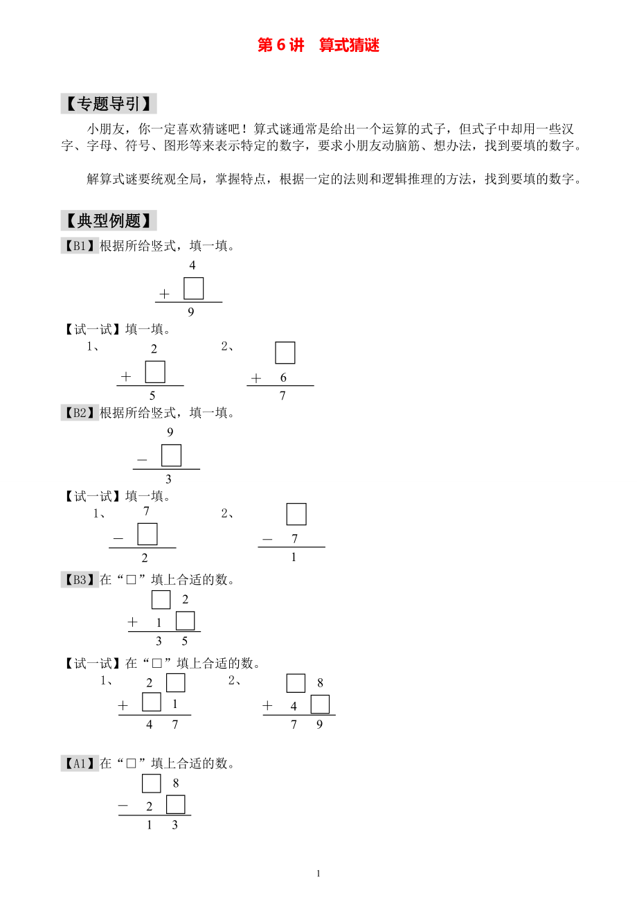 小学一年级数学奥数练习题《算式猜谜》.pdf_第1页