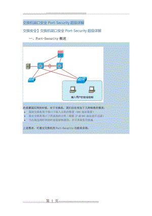 交换机端口安全Port-Security超级详解(11页).doc