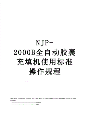 最新NJP-2000B全自动胶囊充填机使用标准操作规程.doc
