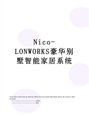 最新Nico-LONWORKS豪华别墅智能家居系统.doc