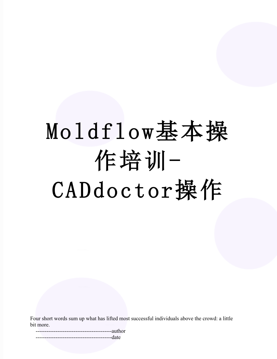最新Moldflow基本操作培训-CADdoctor操作.doc_第1页