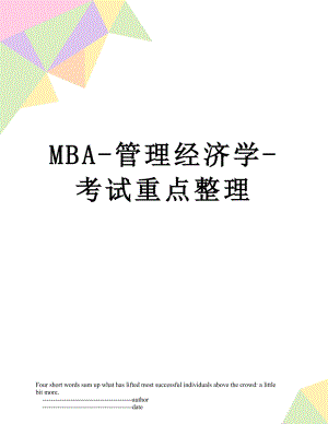 最新MBA-管理经济学-考试重点整理.doc