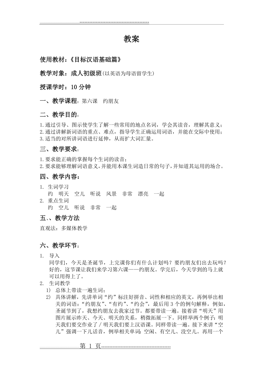 中级对外汉语教学教案(3页).doc_第1页