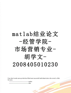 最新matlab结业论文-经管学院-市场营销专业-胡学文-2008405010230.doc