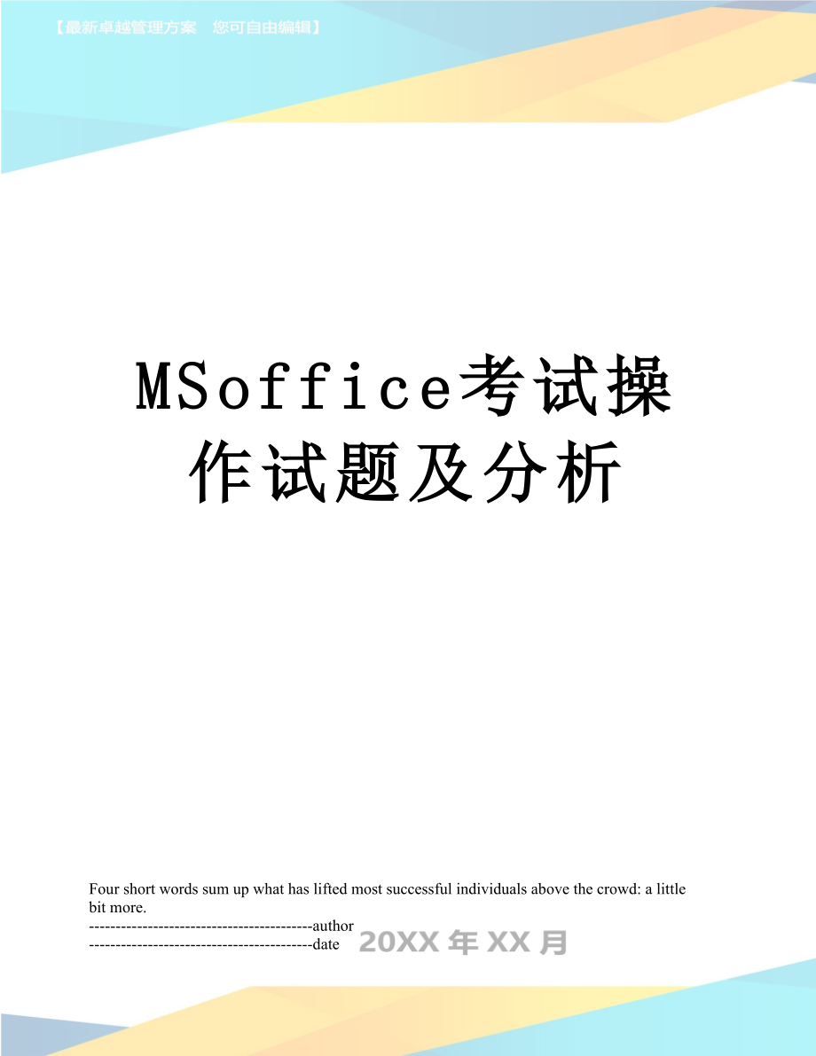 最新MSoffice考试操作试题及分析.docx_第1页