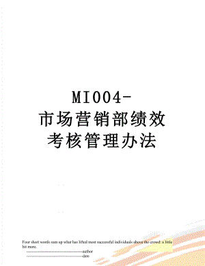 最新MI004-市场营销部绩效考核管理办法.doc