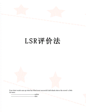 最新LSR评价法.doc
