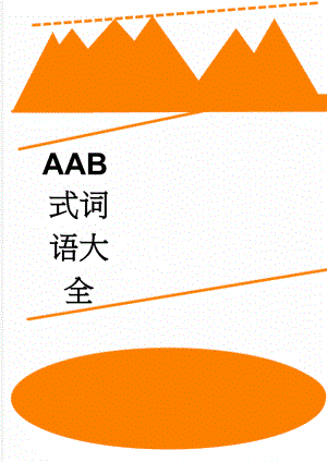 AAB式词语大全(5页).doc