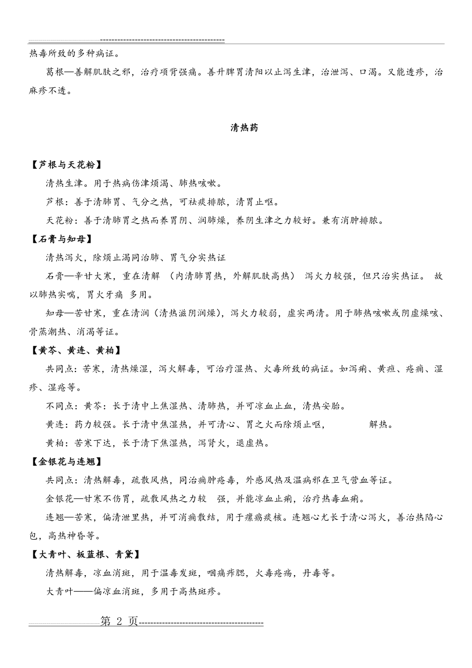 中药学中药对比(16页).doc_第2页