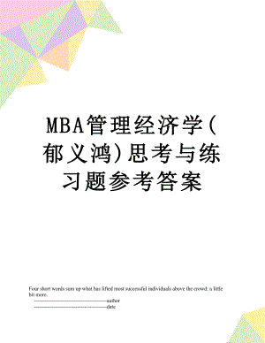 最新MBA管理经济学(郁义鸿)思考与练习题参考答案.doc