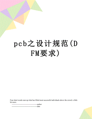 最新pcb之设计规范(DFM要求).doc