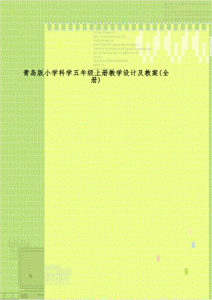 青岛版小学科学五年级上册教学设计及教案(全册).doc
