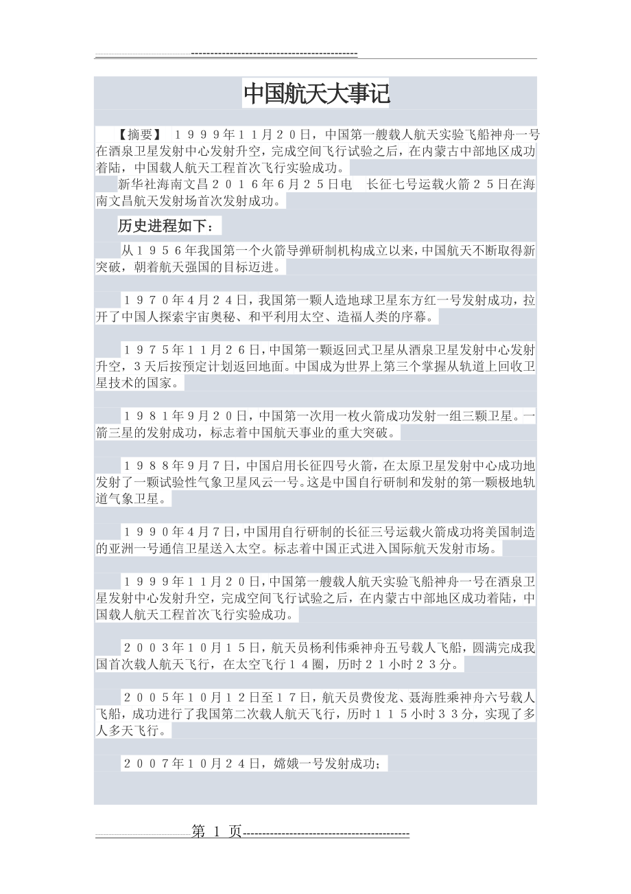 中国航天大事记(2页).doc_第1页