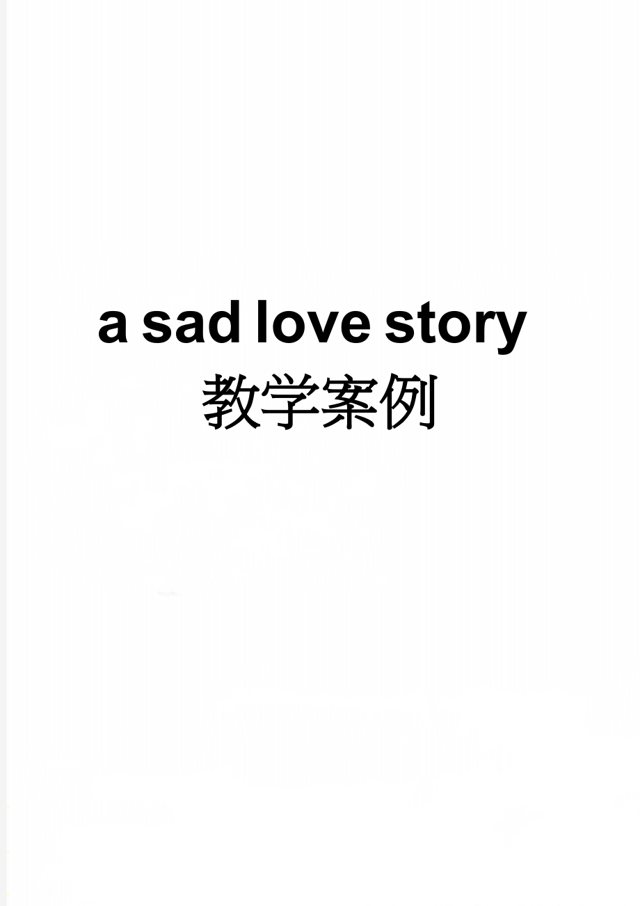 a sad love story教学案例(5页).doc_第1页