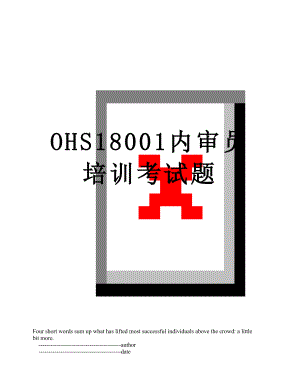最新OHS18001内审员培训考试题.doc