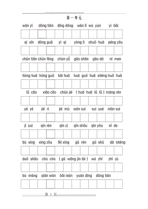 人教版小学一年级下语文第一单元看拼音写词和必会练习(5页).doc