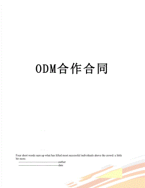 最新ODM合作合同.doc