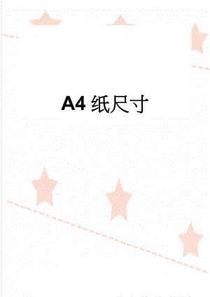 A4纸尺寸(2页).doc