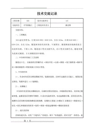中导洞施工技术交底(完成)(8页).doc
