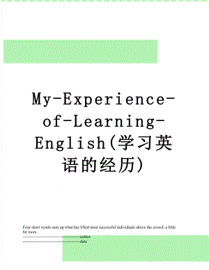 最新My-Experience-of-Learning-English(学习英语的经历).docx