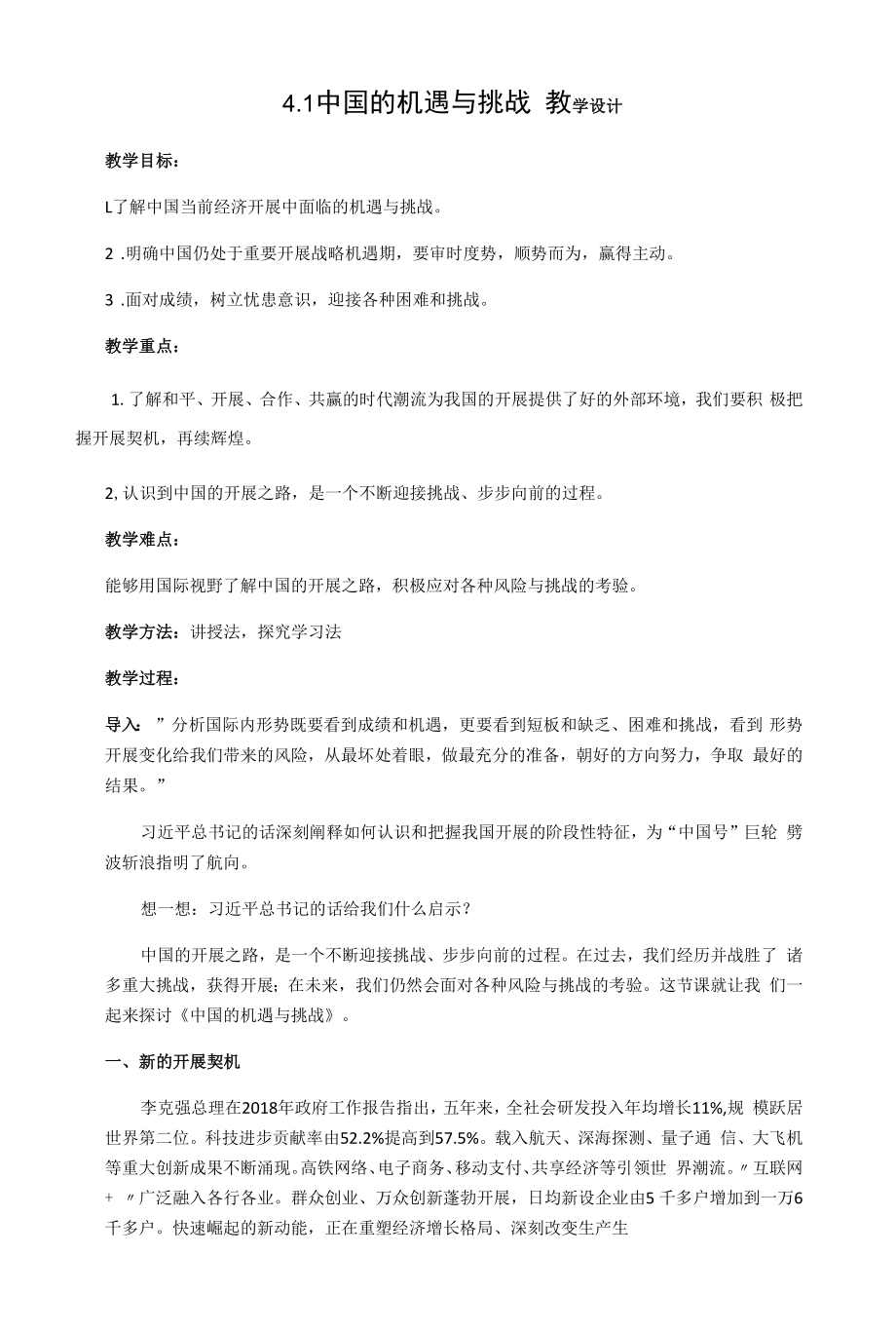 人教版九年级道德与法制下册中国机遇与挑战教学设计.docx_第1页