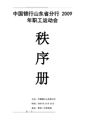 中国银行山东省分行 2009年职工运动会秩序册(24页).doc